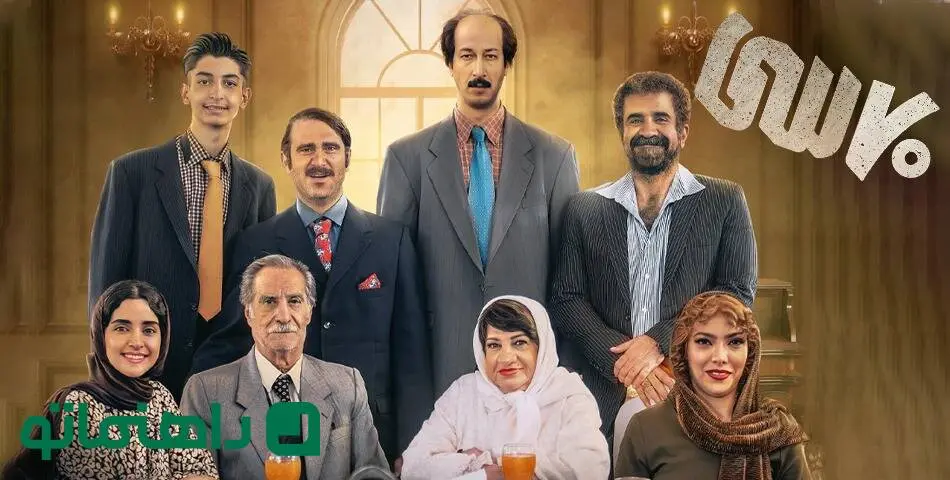 بیوگرافی بازیگران فیلم هفتاد سی + عکس‌های شخصی و حواشی فیلم