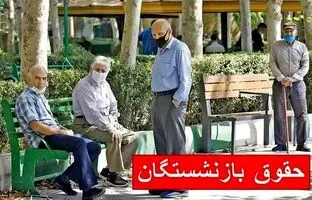  این بازنشستگان منتظر قطع شدن حقوقشان باشند 