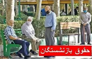  این بازنشستگان منتظر قطع شدن حقوقشان باشند 