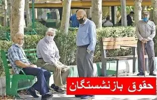 این بازنشستگان منتظر قطع شدن حقوقشان باشند 