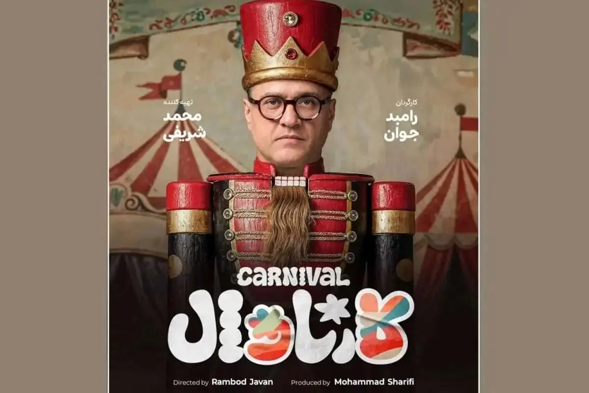 رئالیتی‌شوی «کارناوال» رامبد جوان کی پخش میشود و چند قسمت است؟