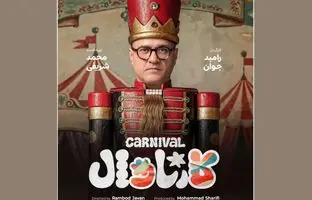 رئالیتی‌شوی «کارناوال» رامبد جوان کی پخش میشود و چند قسمت است؟