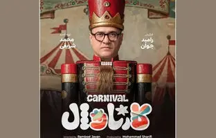 رئالیتی‌شوی «کارناوال» رامبد جوان کی پخش میشود و چند قسمت است؟