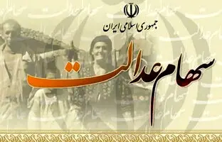  سهامداران عدالت بخوانند/ ارزش سهام عدالت اعلام شد + جدول 