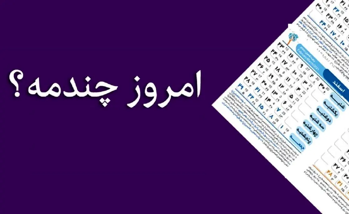  امروز چه روزی است؟ / امروز چندم است؟ 