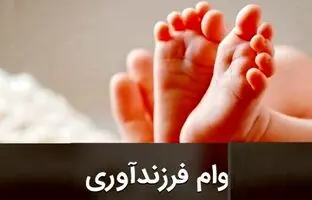 متقاضیان تسهیلات بانکی بخوانند/ شرایط دریافت وام ازدواج و فرزندآوری سال ۱۴۰۴ اعلام شد