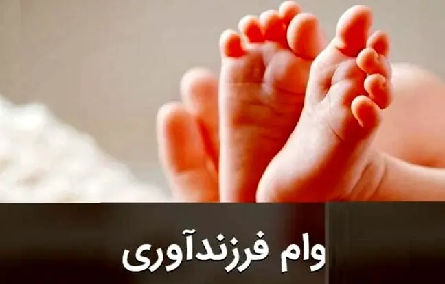متقاضیان تسهیلات بانکی بخوانند/ شرایط دریافت وام ازدواج و فرزندآوری سال ۱۴۰۴ اعلام شد