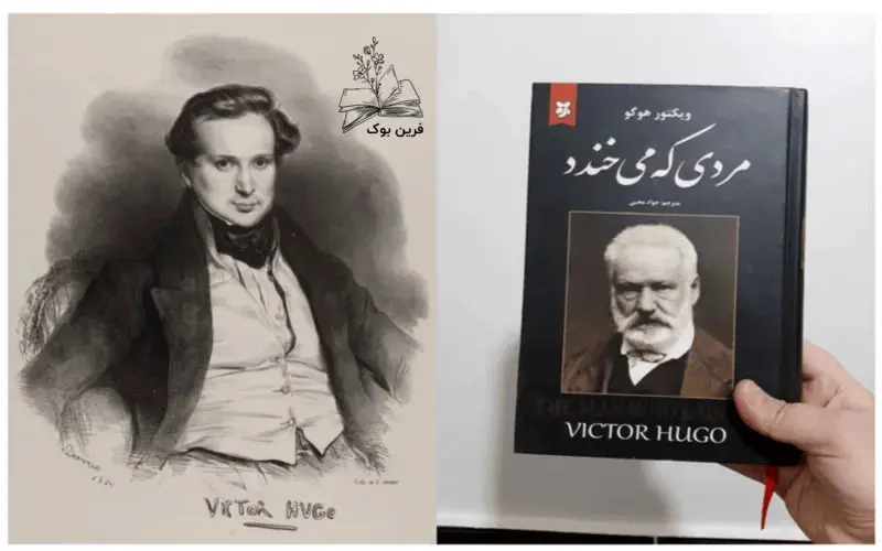 نگاهی به رمان «مردی که می خندد» اثر ویکتور هوگو 