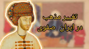 شاه اسماعیل صفوی و تغییر مذهب در ایران 