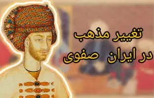 شاه اسماعیل صفوی و تغییر مذهب در ایران 