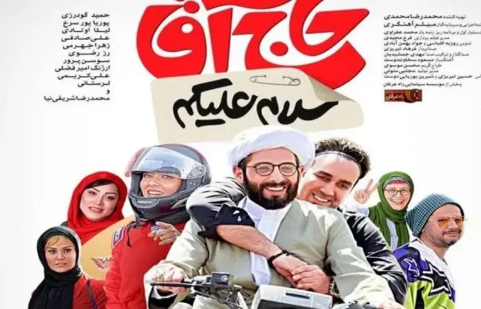  بیوگرافی و عکس های خصوصی همه بازیگران فیلم توقیفی «سلام علیکم حاج آقا» + ویدئو