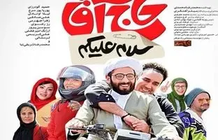  بیوگرافی و عکس های خصوصی همه بازیگران فیلم توقیفی «سلام علیکم حاج آقا» + ویدئو