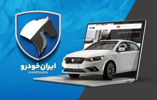 تاریخ دقیق اعلام نتایج قرعه کشی جدید ایران خودرو در اردیبهشت ۱۴۰۴ مشخص شد