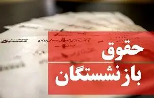 زمان صدور احکام جدید بازنشستگی اعلام شد/ وزیر کار درباره افزایش حقوق بازنشستگان چه گفت؟