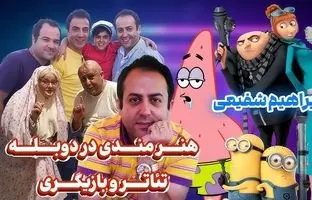  ابراهیم شفیعی با دوبله ۲۲ شخصیت در «شرک» همه را شگفت‌زده کرد 