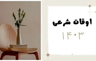  اوقات شرعی امروز شنبه ۲۴ آذر ۱۴۰۳ 