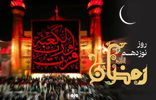 دعای روز نوزدهم ماه رمضان و اوقات شرعی + شرح دعا