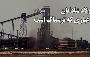 تصاویری که برای اولین‌بار از آلودگی‌های کارخانه فولاد شادگان منتشر می‌شود + ویدئو
