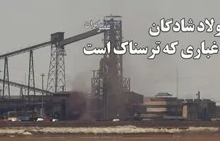 تصاویری که برای اولین‌بار از آلودگی‌های کارخانه فولاد شادگان منتشر می‌شود + ویدئو