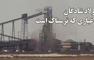 تصاویری که برای اولین‌بار از آلودگی‌های کارخانه فولاد شادگان منتشر می‌شود + ویدئو