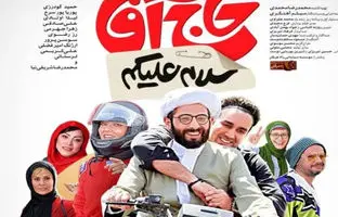 داستان فیلم سلام علیکم حاج آقا درباره چیست؟