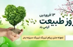 پیام تبریک سیزده بدر؛ زیباترین پیام‌های رسمی و دوستانه