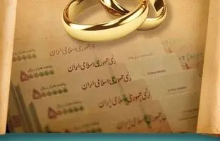 وام ازدواج غیر نقدی شد / چه کسانی می توانند وام ازدواج غیرنقدی بگیرند؟ + ویدئو
