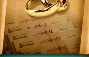 وام ازدواج غیر نقدی شد / چه کسانی می توانند وام ازدواج غیرنقدی بگیرند؟ + ویدئو