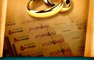 وام ازدواج غیر نقدی شد / چه کسانی می توانند وام ازدواج غیرنقدی بگیرند؟ + ویدئو
