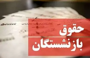  صندوق بازنشستگی کشوری تاریخ واریز حقوق‌‌ را اعلام کرد 