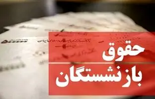  صندوق بازنشستگی کشوری تاریخ واریز حقوق‌‌ را اعلام کرد 