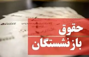  صندوق بازنشستگی کشوری تاریخ واریز حقوق‌‌ را اعلام کرد 