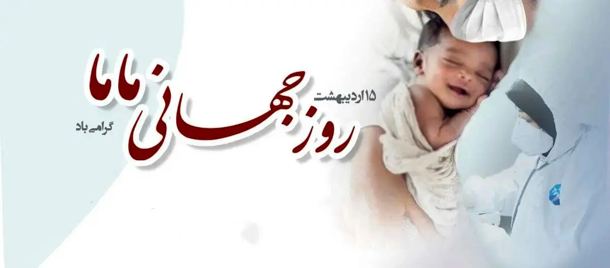 پیام و متن تبریک روز ماما؛ اس ام اس و پیامک روز ماما مبارک