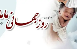 پیام و متن تبریک روز ماما؛ اس ام اس و پیامک روز ماما مبارک