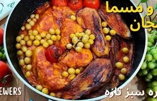 (ویدئو) طرز تهیه خورشت مرغ و مسمای بادمجان؛ یک غذای خوشمزه و اصیل