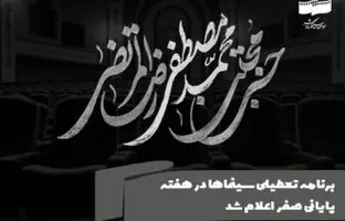 اعلام برنامه تعطیلی سینماها در هفته پایانی صفر