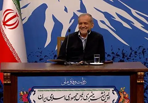 (ویدئو) بامزه‌ترین بخش‌های نشست خبری مسعود پزشکیان