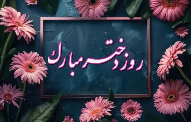  پیام تبریک روز دختر ۱۴۰۴ / پیام‌های رسمی، احساسی و مذهبی روز دختر 
