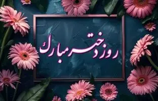  پیام تبریک روز دختر ۱۴۰۴ / پیام‌های رسمی، احساسی و مذهبی روز دختر 