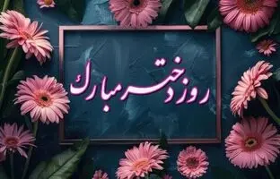  پیام تبریک روز دختر ۱۴۰۴ / پیام‌های رسمی، احساسی و مذهبی روز دختر 