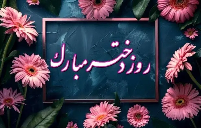  پیام تبریک روز دختر ۱۴۰۴ / پیام‌های رسمی، احساسی و مذهبی روز دختر 