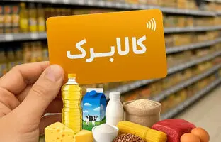 همه چیز درباره کالابرگ خرداد 1405 + مبلغ و زمان واریز 