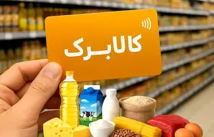 همه چیز درباره کالابرگ خرداد 1405 + مبلغ و زمان واریز 