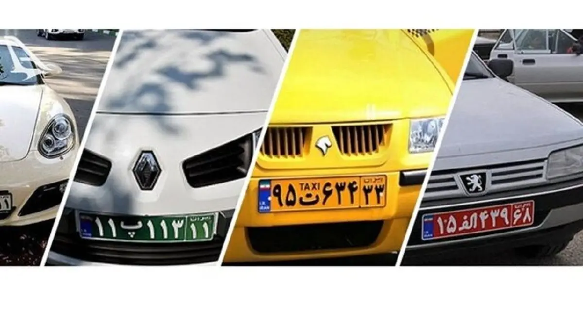 رنگ‌های مختلف پلاک خودرو در ایران به چه معناست؟