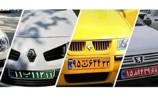 رنگ‌های مختلف پلاک خودرو در ایران به چه معناست؟