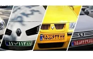 رنگ‌های مختلف پلاک خودرو در ایران به چه معناست؟