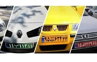 رنگ‌های مختلف پلاک خودرو در ایران به چه معناست؟