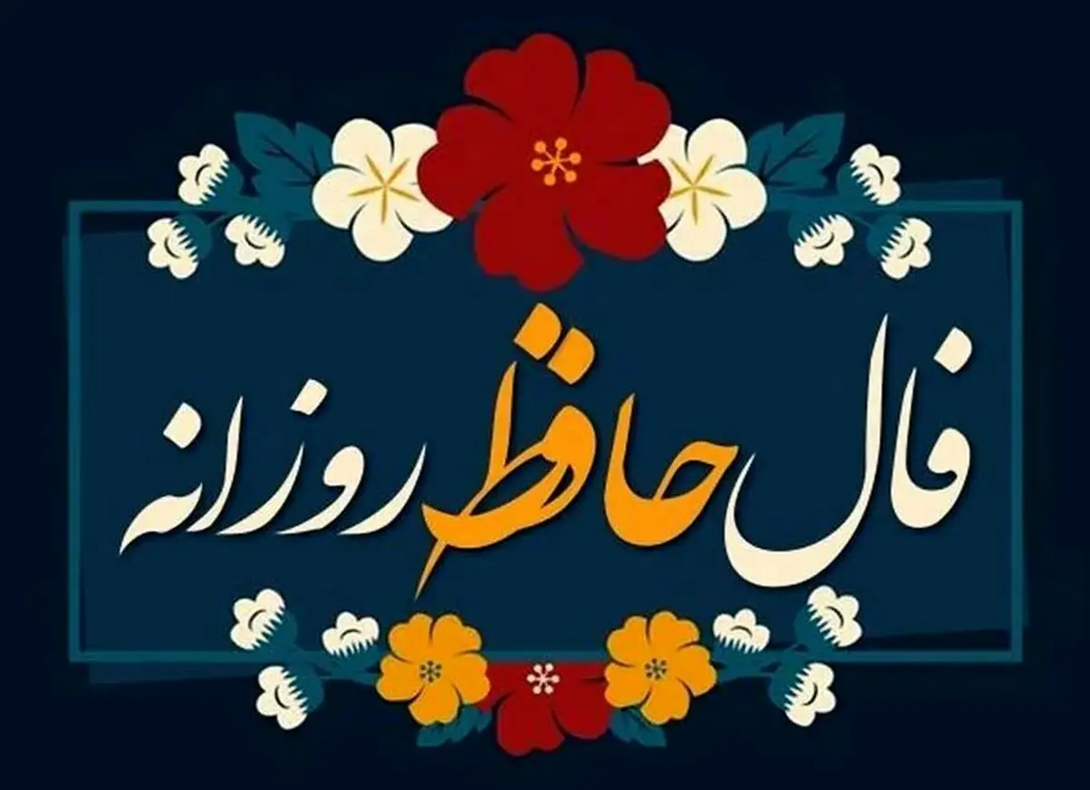  فال حافظ امروز یکشنبه 9 دی ماه 1403 