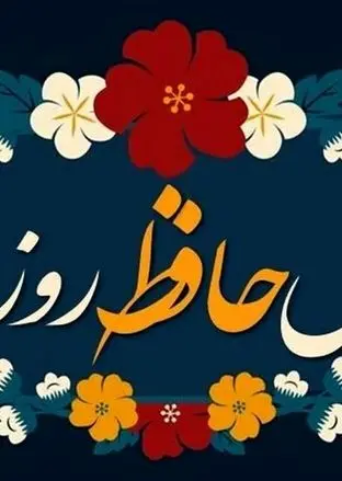  فال حافظ امروز یکشنبه 9 دی ماه 1403 