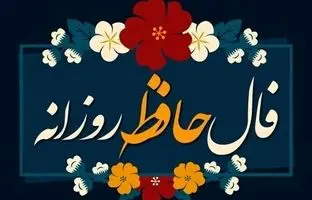  فال حافظ امروز یکشنبه 9 دی ماه 1403 